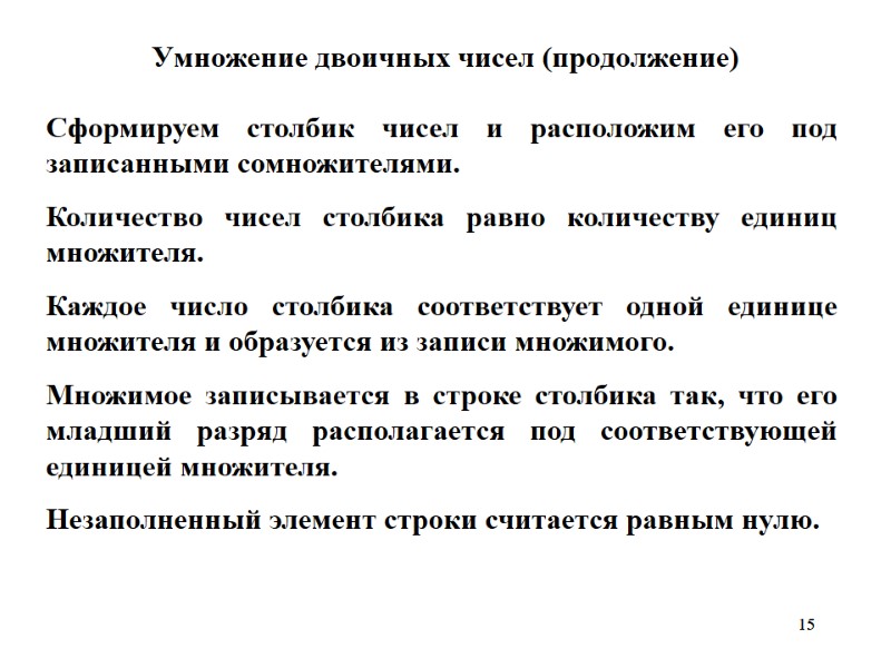 15 15 Умножение двоичных чисел (продолжение) Сформируем столбик чисел и расположим его под записанными